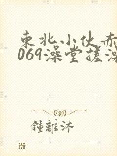 东北小伙赤裸1069澡堂搓澡