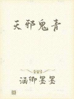 天邪鬼青