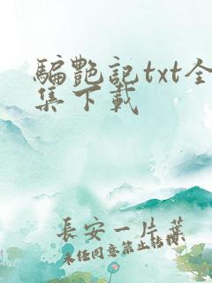 骗艳记txt全集下载