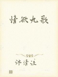 情欲九歌