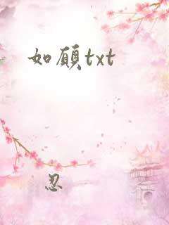 如愿txt
