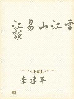 江易山江雪梨小说