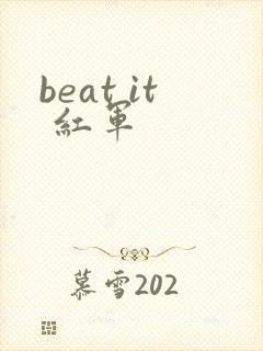 beat it 红军