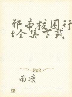 邪帝校园行txt全集下载