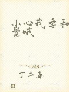 小心我要和你睡觉哦