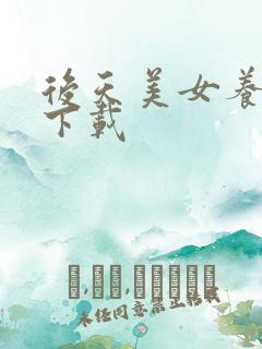 后天美女养成记下载