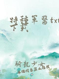 特种军医txt下载
