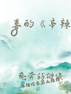 喜酌《辛辣》PO