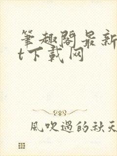 笔趣阁最新txt下载网