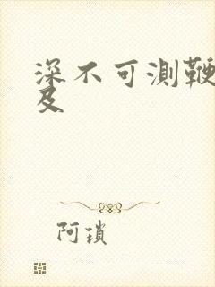 深不可测鞭长莫及