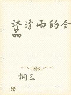 沐清雨的全部作品