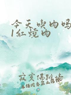 今天吃肉吗1V1红烧肉