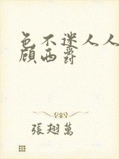 色不迷人人自迷顾西爵