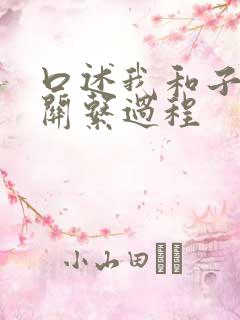 口述我和子的性关系过程