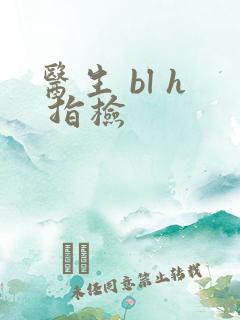 医生 bl h 指检