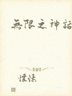 无限之神话重生