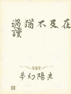 过犹不及在线阅读