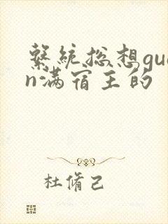 系统总想guan满宿主的