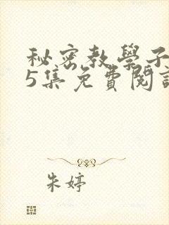 秘密教学子豪65集免费阅读