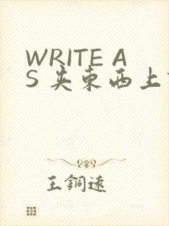 WRITE AS 夹东西上课