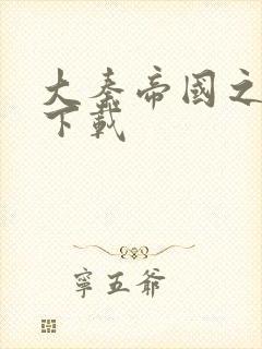 大秦帝国之纵横下载