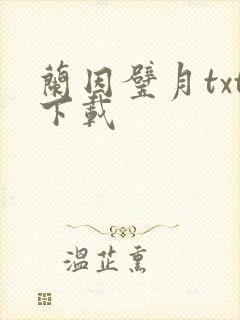 兰因璧月txt下载