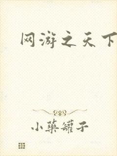 网游之天下无贼