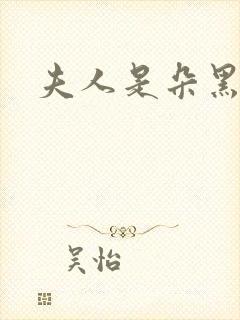 夫人是朵黑心莲