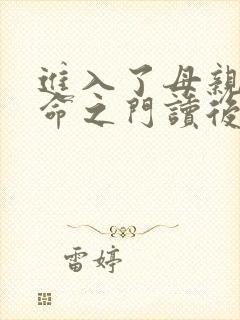 进入了母亲的生命之门读后感