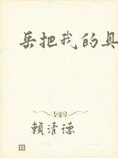 岳把我的具含进