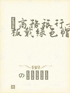 巜商务旅行女老板戴绿色帽的