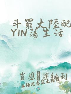 斗罗大陆配角的YIN荡生活