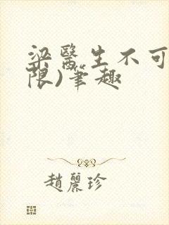 梁医生不可以(限)笔趣