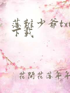 落难少爷txt下载