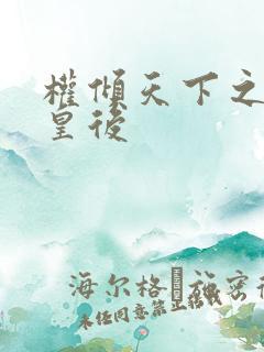 权倾天下之凝烟皇后