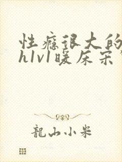 性瘾很大的糙汉h1v1暖床宋惊