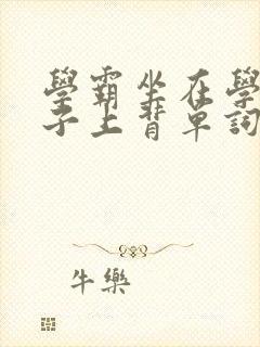 学霸坐在学渣棍子上背单词视频