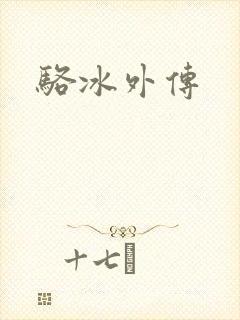 骆冰外传