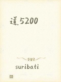 道5200