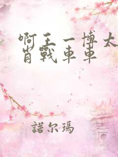 啊王一博太深了肖战车车