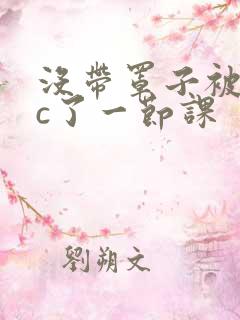 没带罩子被校霸c了一节课