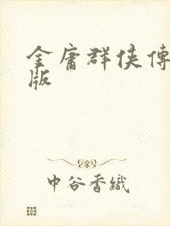 金庸群侠传拟真版