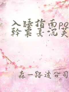 入睡指南po高干粟熹沉芙全文