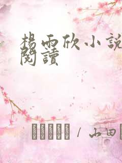 杨雨欣小说免费阅读