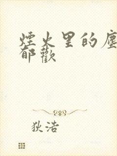 烟火里的尘埃 郁欢