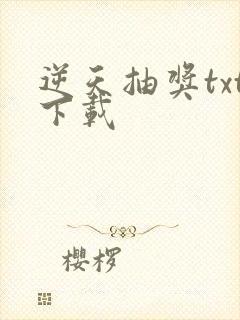 逆天抽奖txt下载