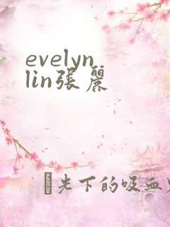 evelyn lin张丽