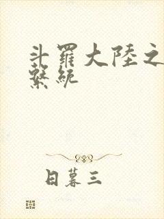 斗罗大陆之游戏系统