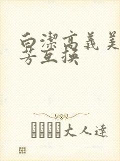 白洁高义美红美芳互换