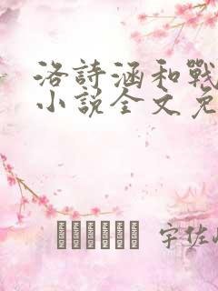 洛诗涵和战寒爵小说全文免费阅读正版笔趣阁